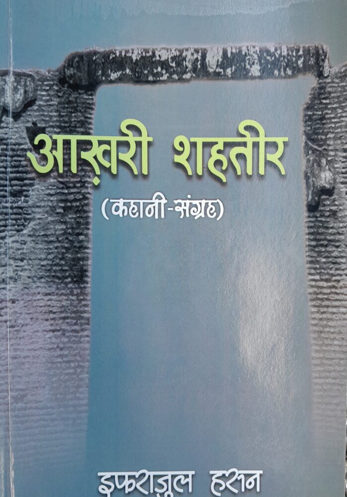 akhiri shahteer story book